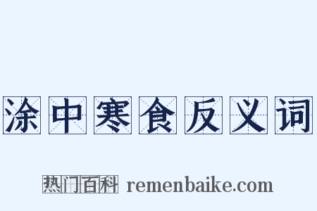 涂中寒食反义词是什么意思的图片